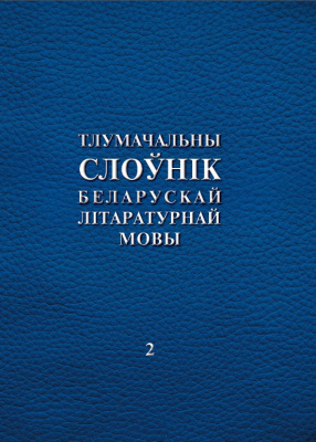 І. Л. Капылоў і інш. "Тлумачальны слоўнік беларускай літаратурнай мовы Т. 2. Н—Я"